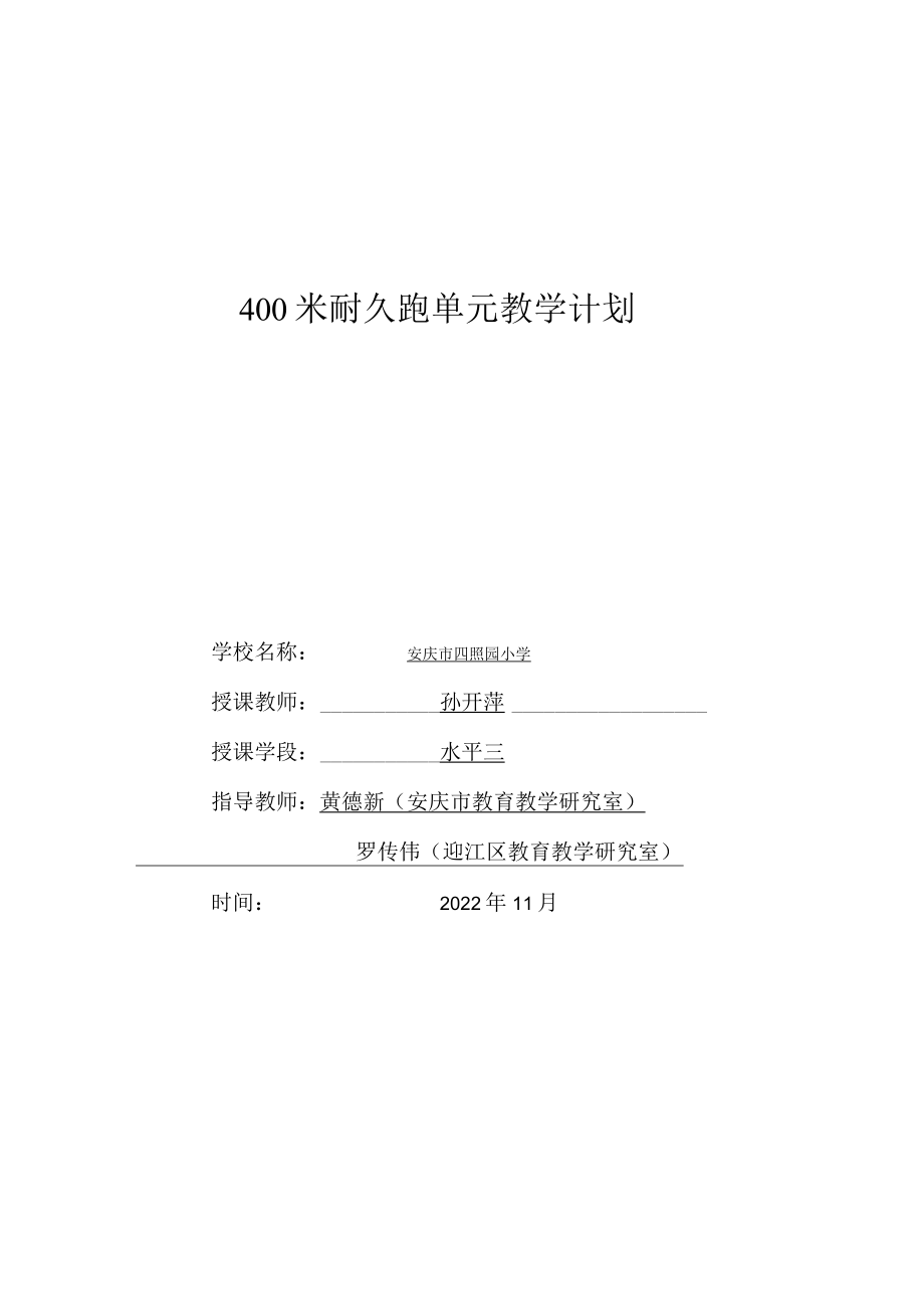 400米耐久跑大单元计划 教学设计.docx_第1页