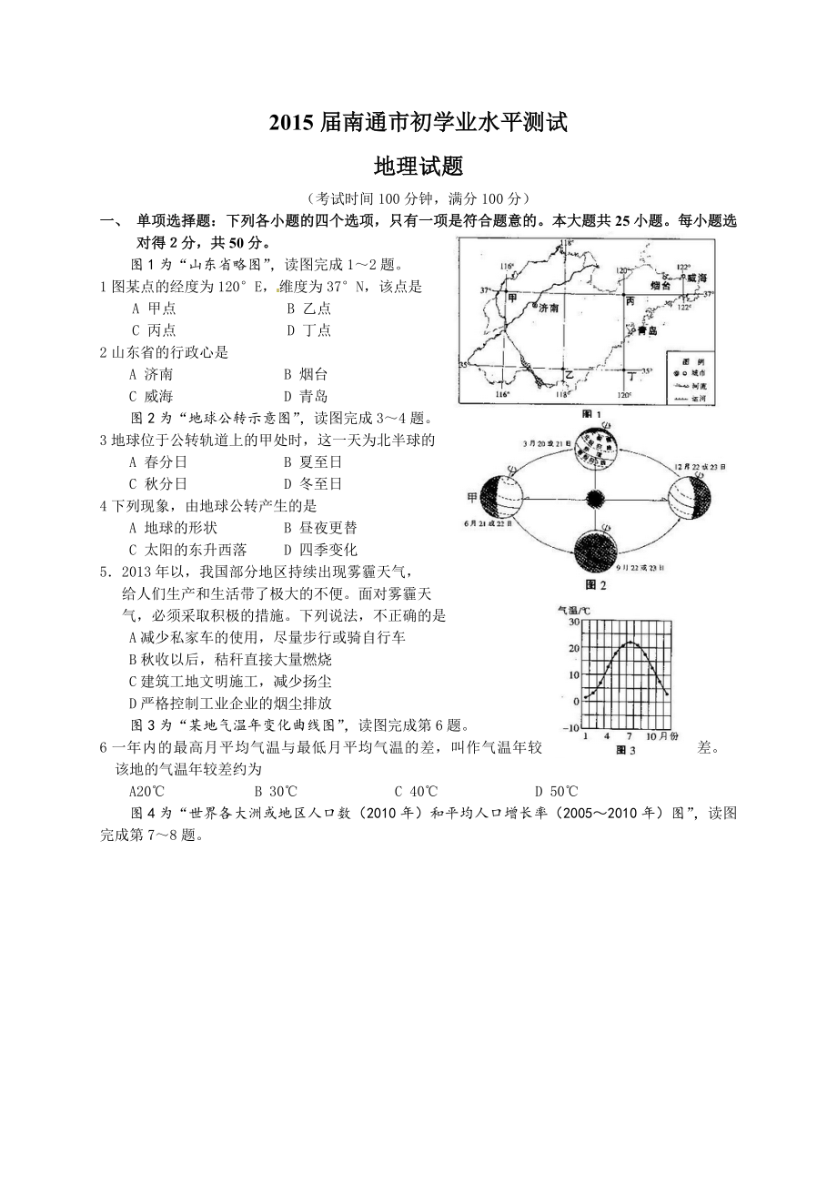 江苏省南通市初中学业水平测试地理试题 .doc_第1页