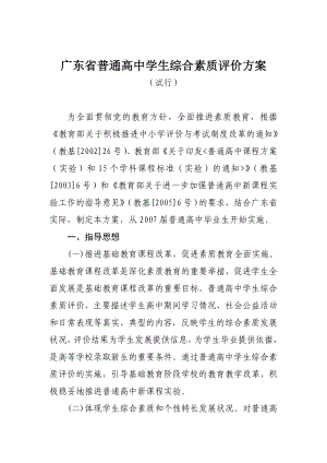 广东省普通高中学生综合素质评价方案.doc