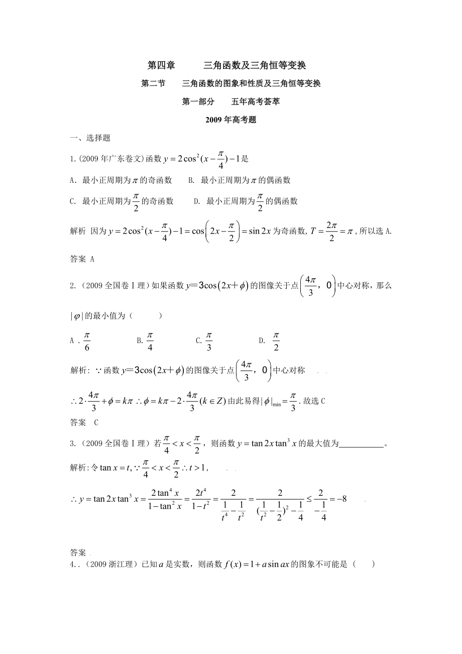 高考复习5高考3联考高三数学模拟精品题库三角函数及三角恒等变换(44页WORD)、.doc_第1页