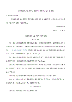 云南省商务厅关于印发《公职律师管理办法》的通知.docx