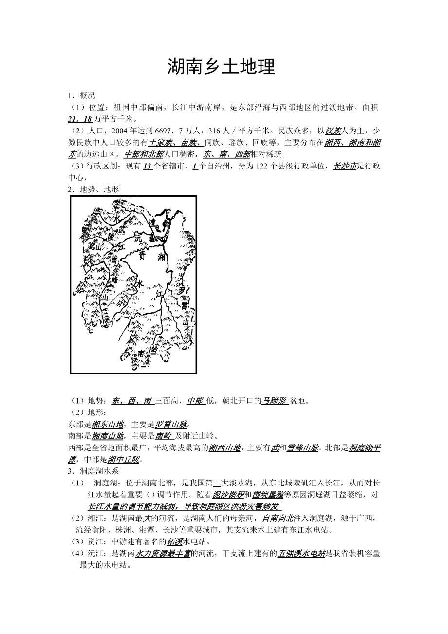 湖南乡土地理.doc_第1页