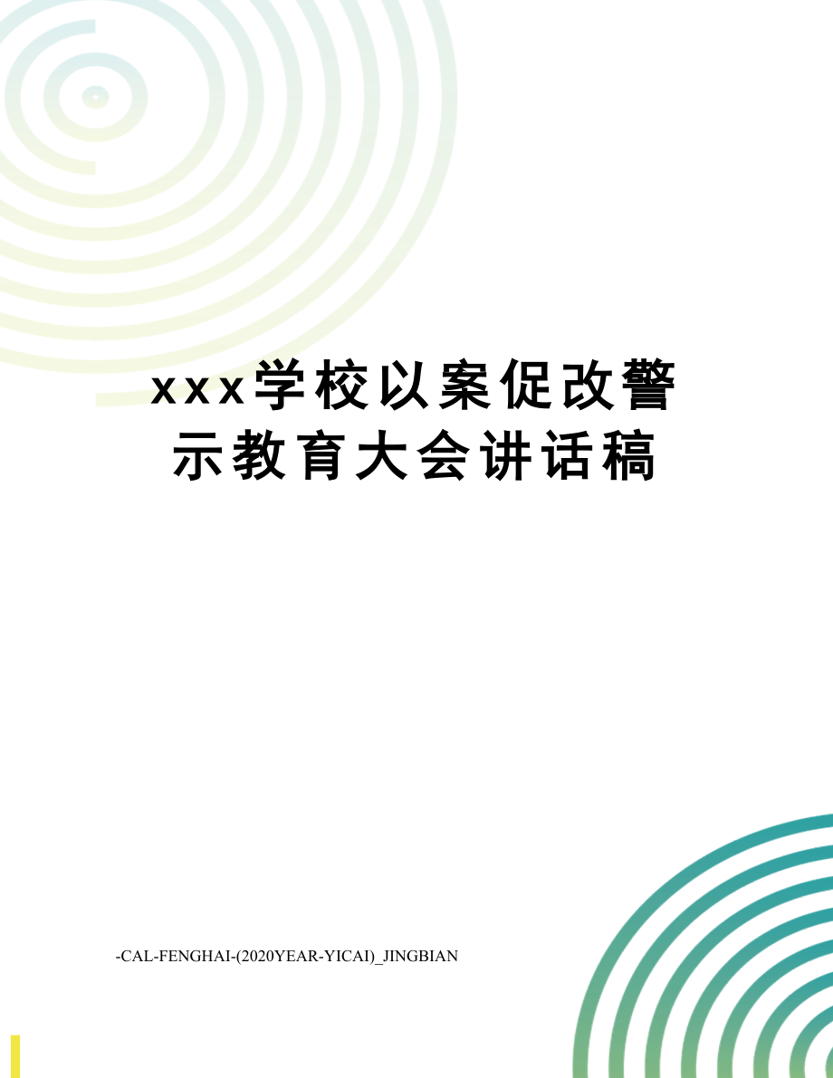 xxx学校以案促改警示教育大会讲话稿.doc_第1页