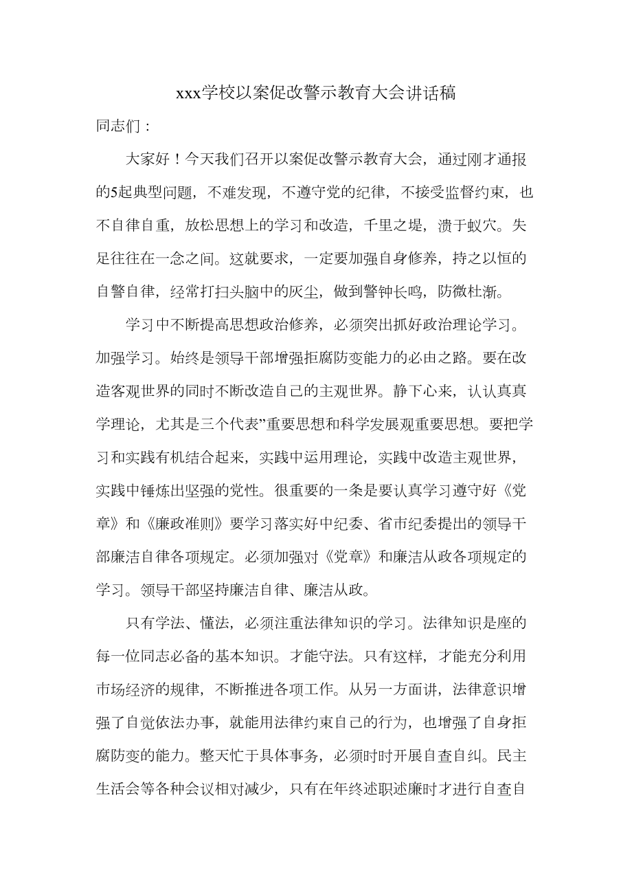 xxx学校以案促改警示教育大会讲话稿.doc_第2页