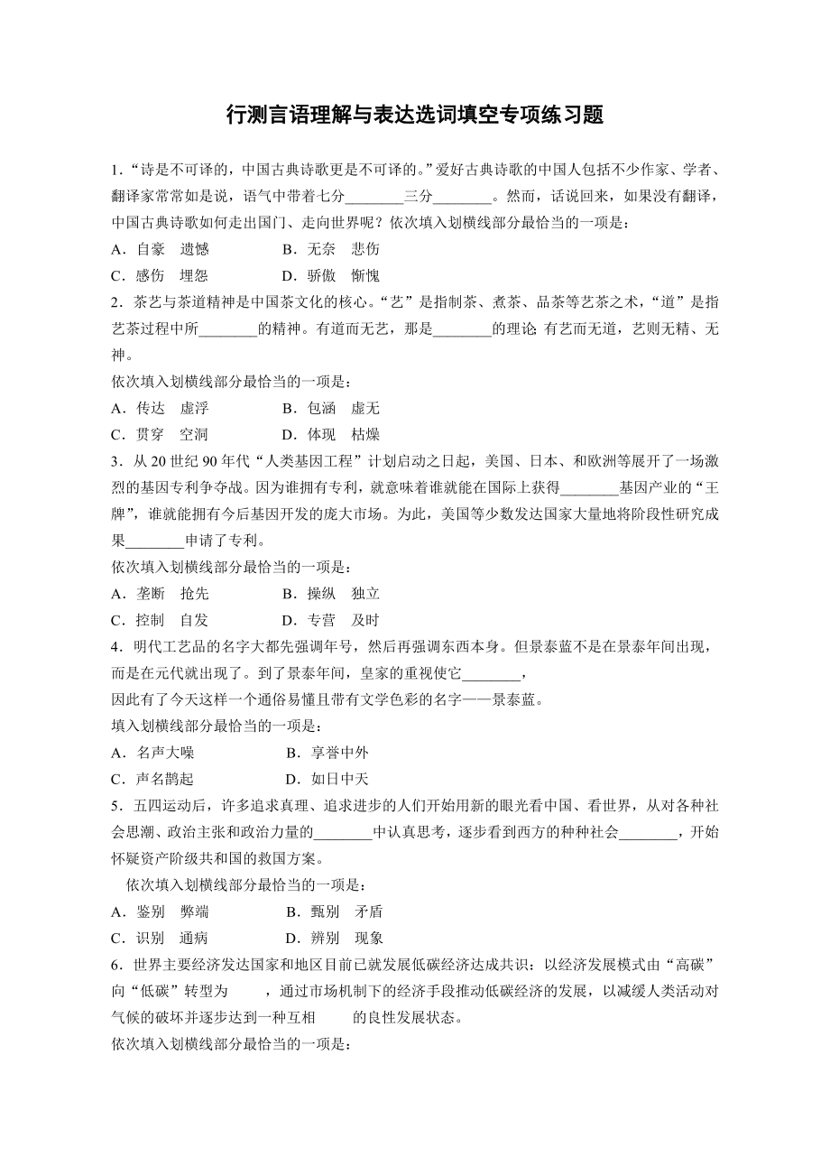 行测言语理解与表达选词填空专项练习题.doc_第1页