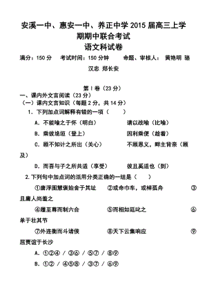 福建省惠安一中、养正中学、安溪一中高三上学期期中联考语文试题及答案.doc