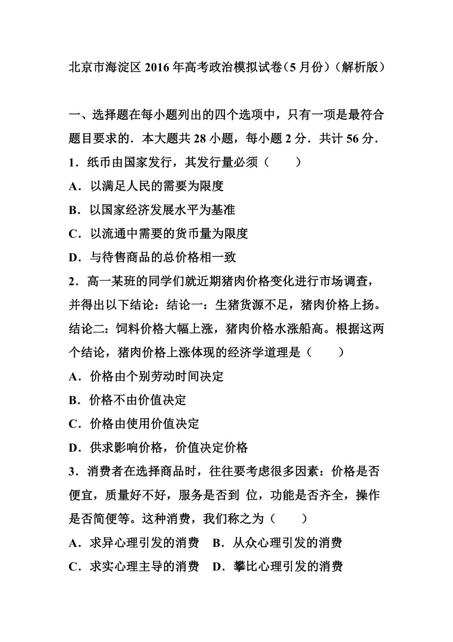 北京市海淀区5月高中会考练习政治试卷 及答案.doc_第1页