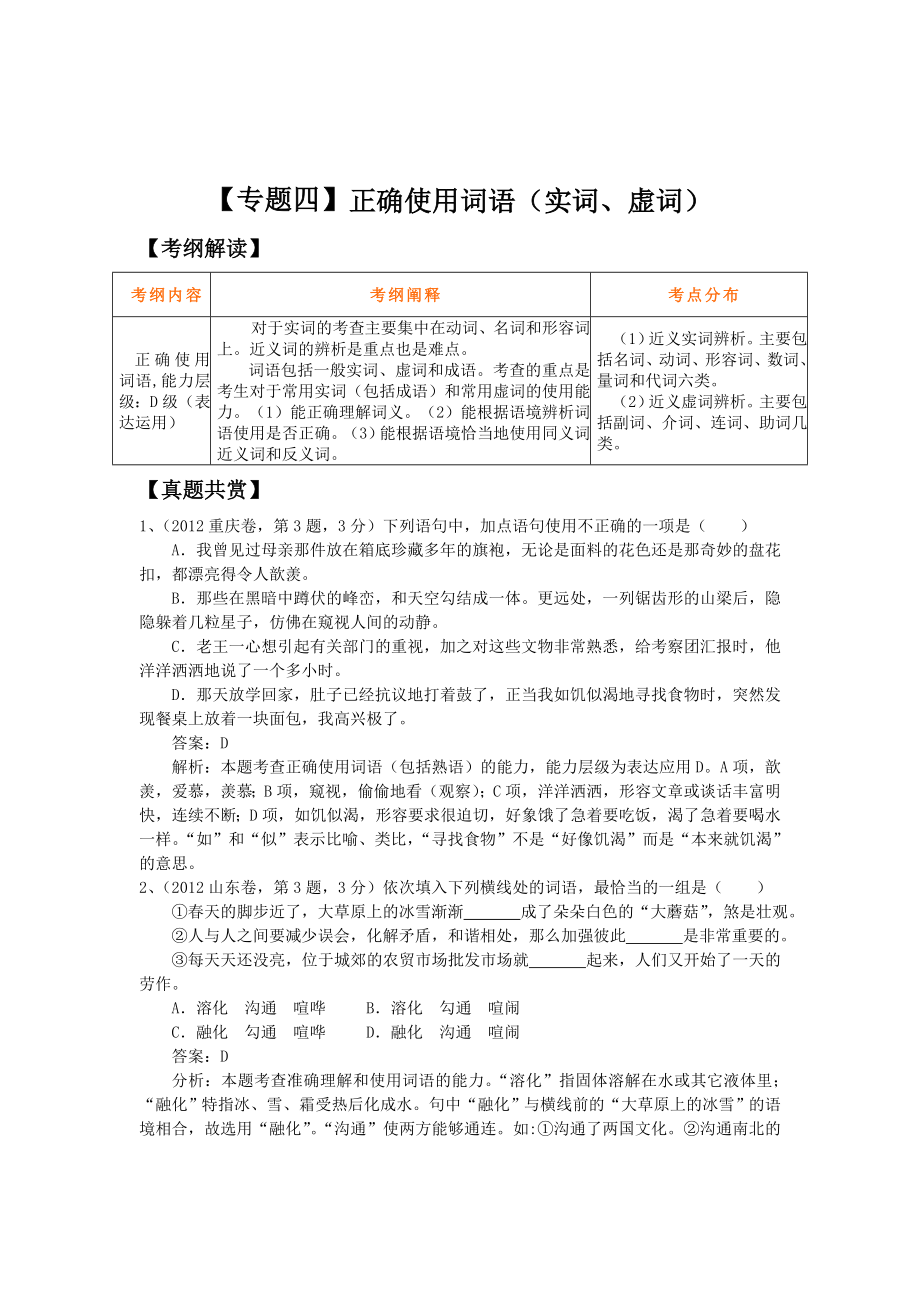 高三二轮复习精品教学案：【专题四】正确使用词语(实词、虚词).doc_第1页