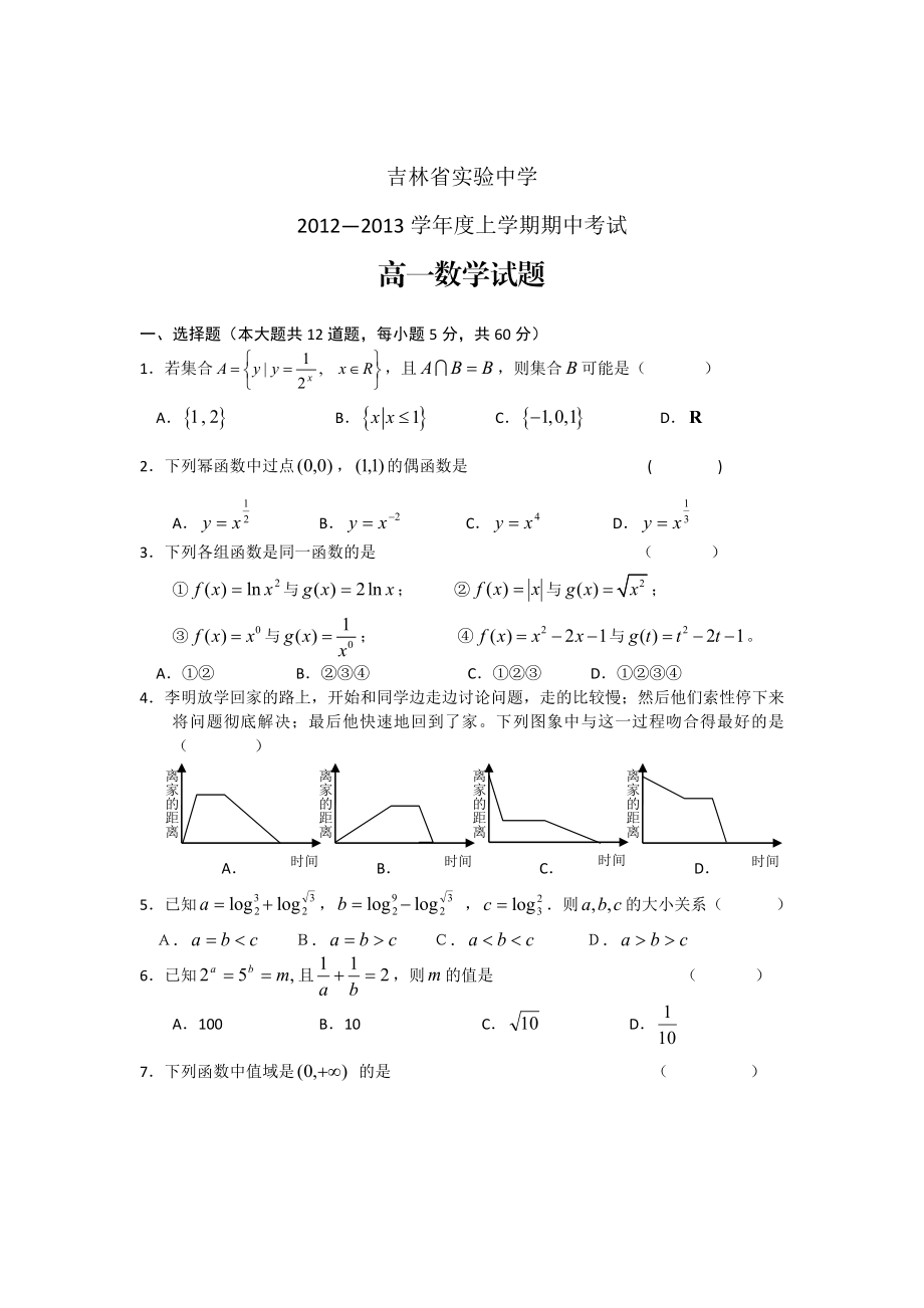 吉林省实验中学高一上学期期中考试数学试题.doc_第1页