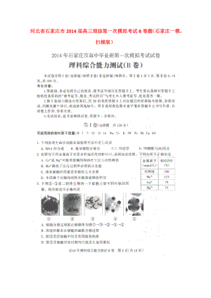 河北省石家庄市高三理综第一次模拟考试B卷题（石家庄一模PDF）高考一博.doc