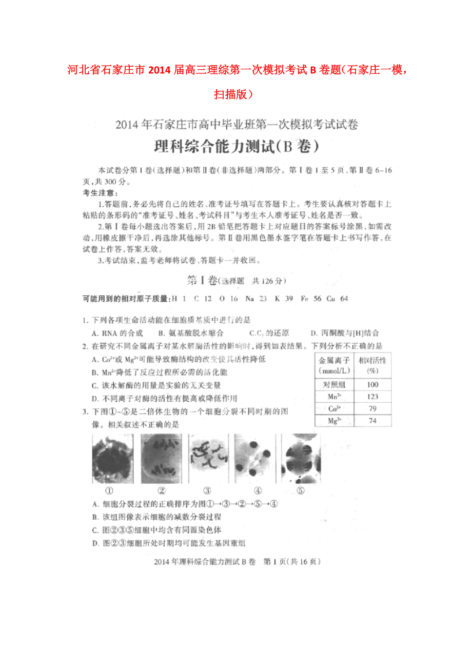 河北省石家庄市高三理综第一次模拟考试B卷题（石家庄一模PDF）高考一博.doc_第1页