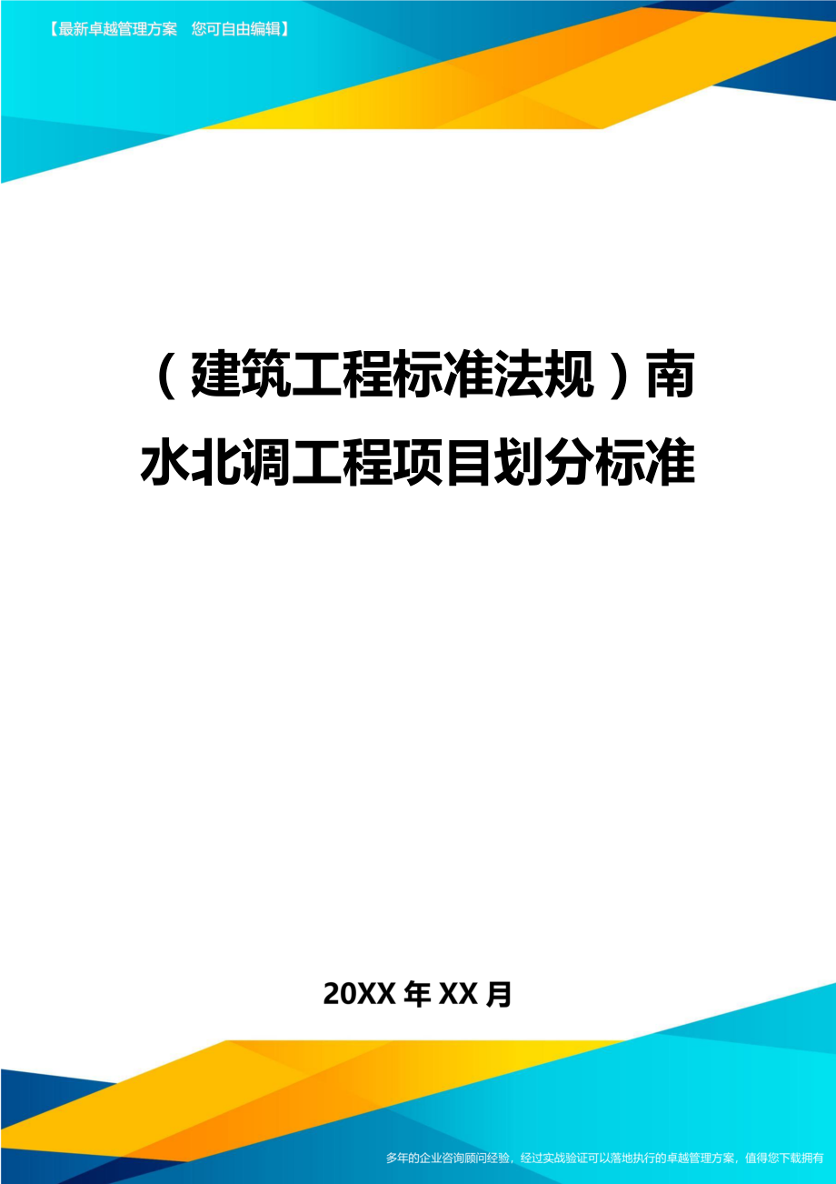 (建筑工程标准法规)南水北调工程项目划分标准精编.doc_第1页