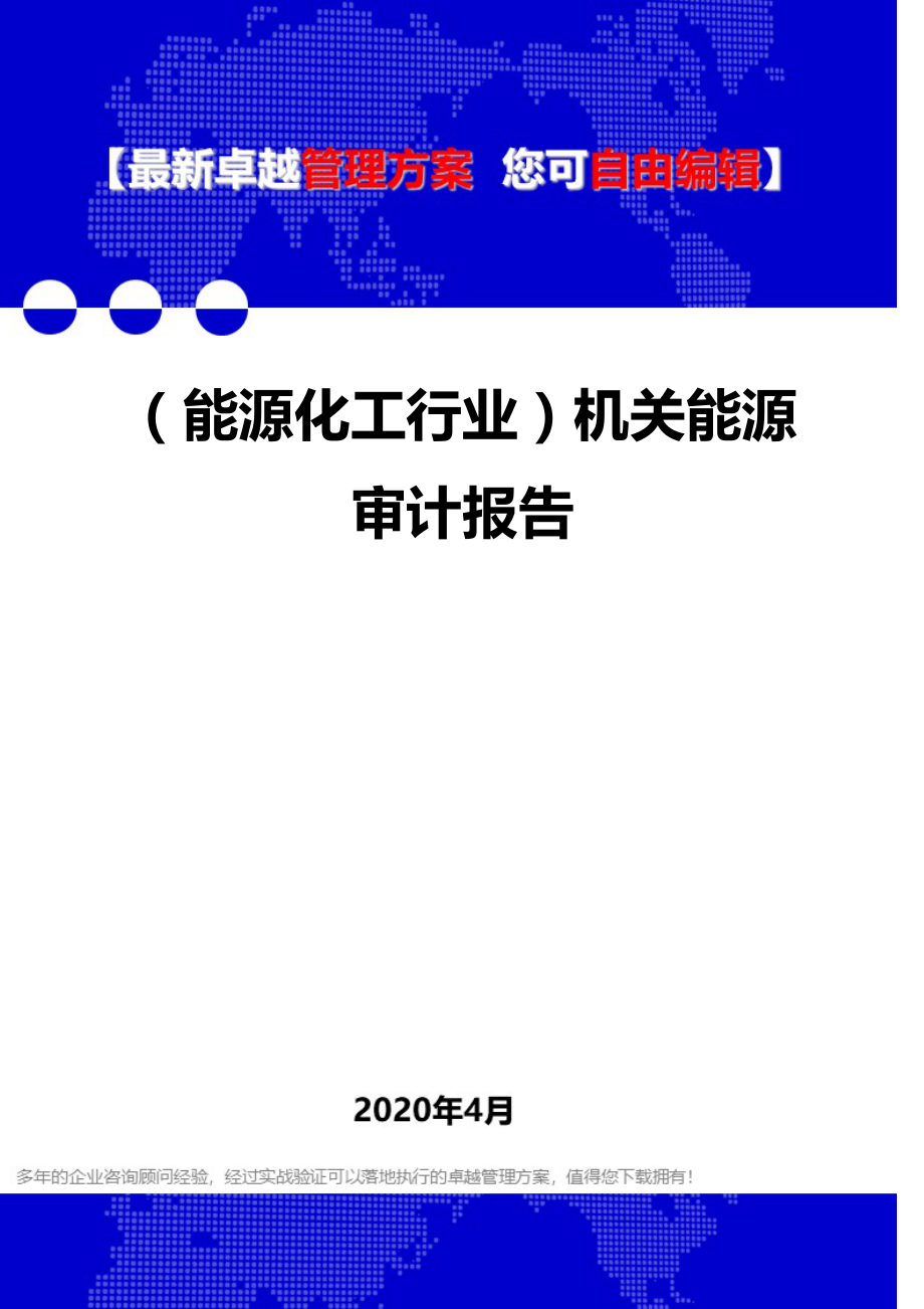 (能源化工行业)机关能源审计报告.doc_第1页