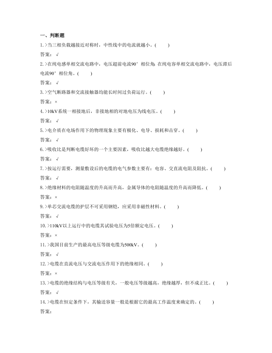 鉴定题库电力电缆高级工试题.doc_第1页