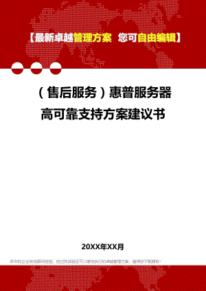 [售后服务]惠普服务器高可靠支持方案建议书.doc