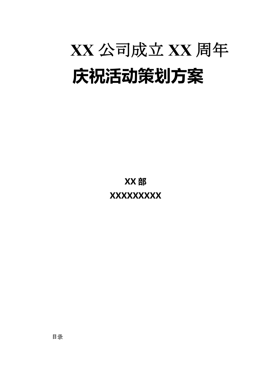 XX公司周年庆活动策划方案.doc_第1页