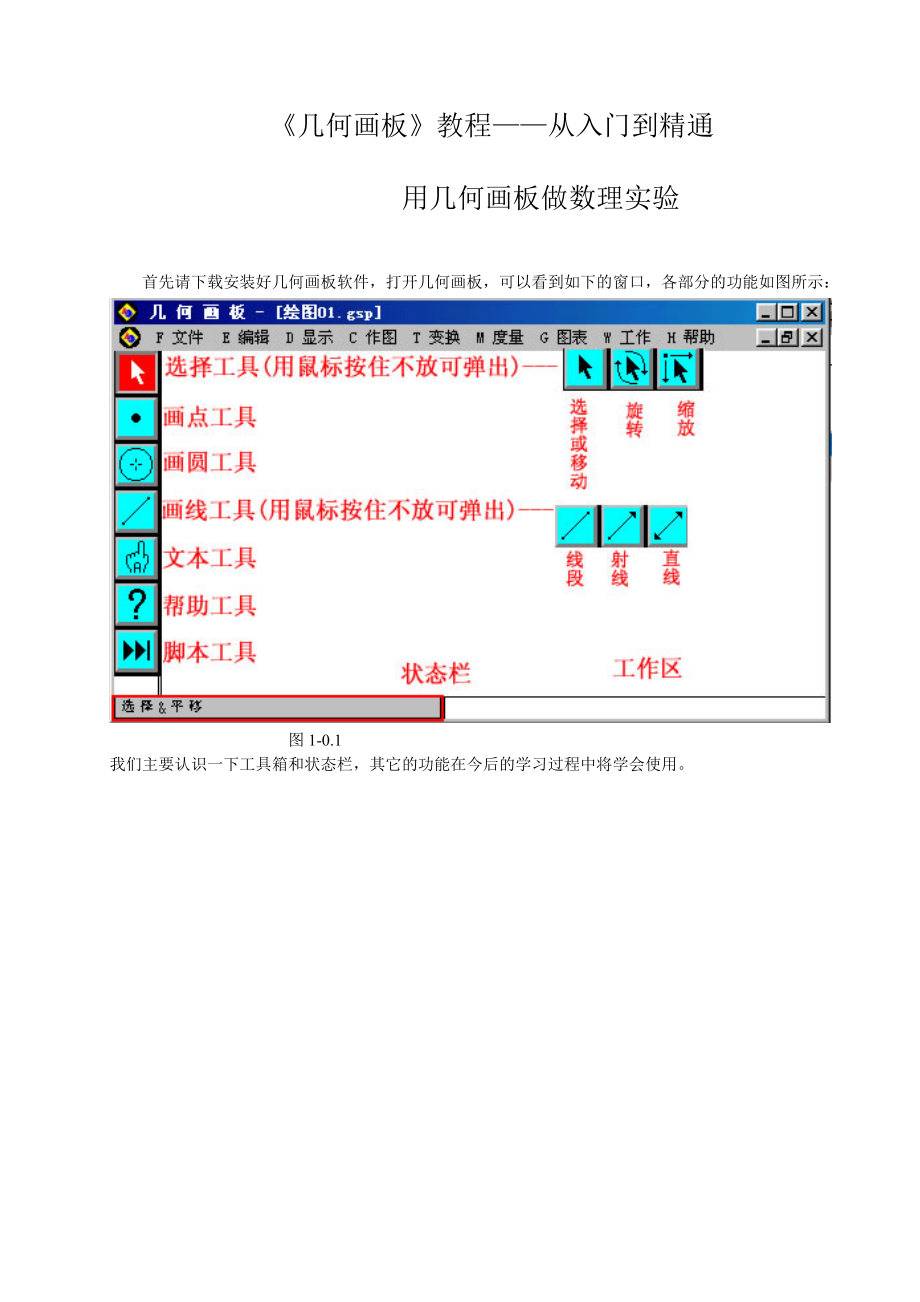 《几何画板》教程——从入门到精通精编版.doc_第1页