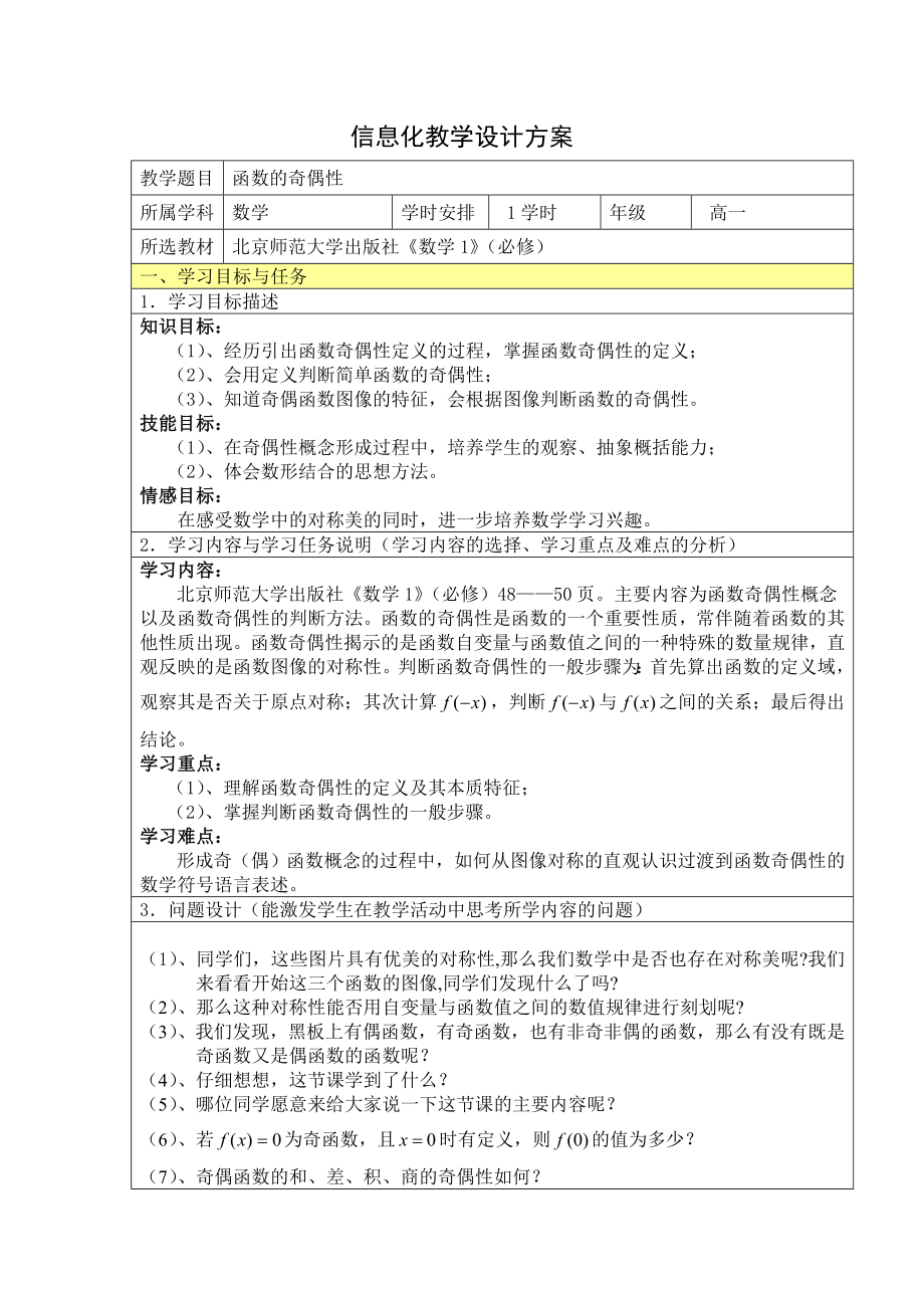 北师大版高中数学必修1《函数的奇偶性》信息化教学设计方案.doc_第1页