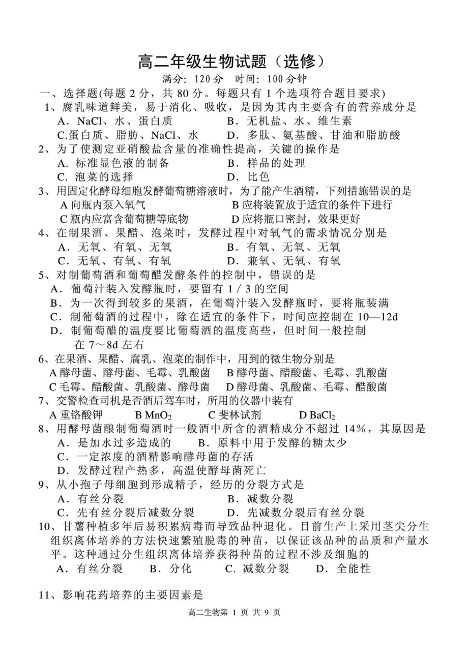 [优质文档]高中生物选修一试题.doc_第2页