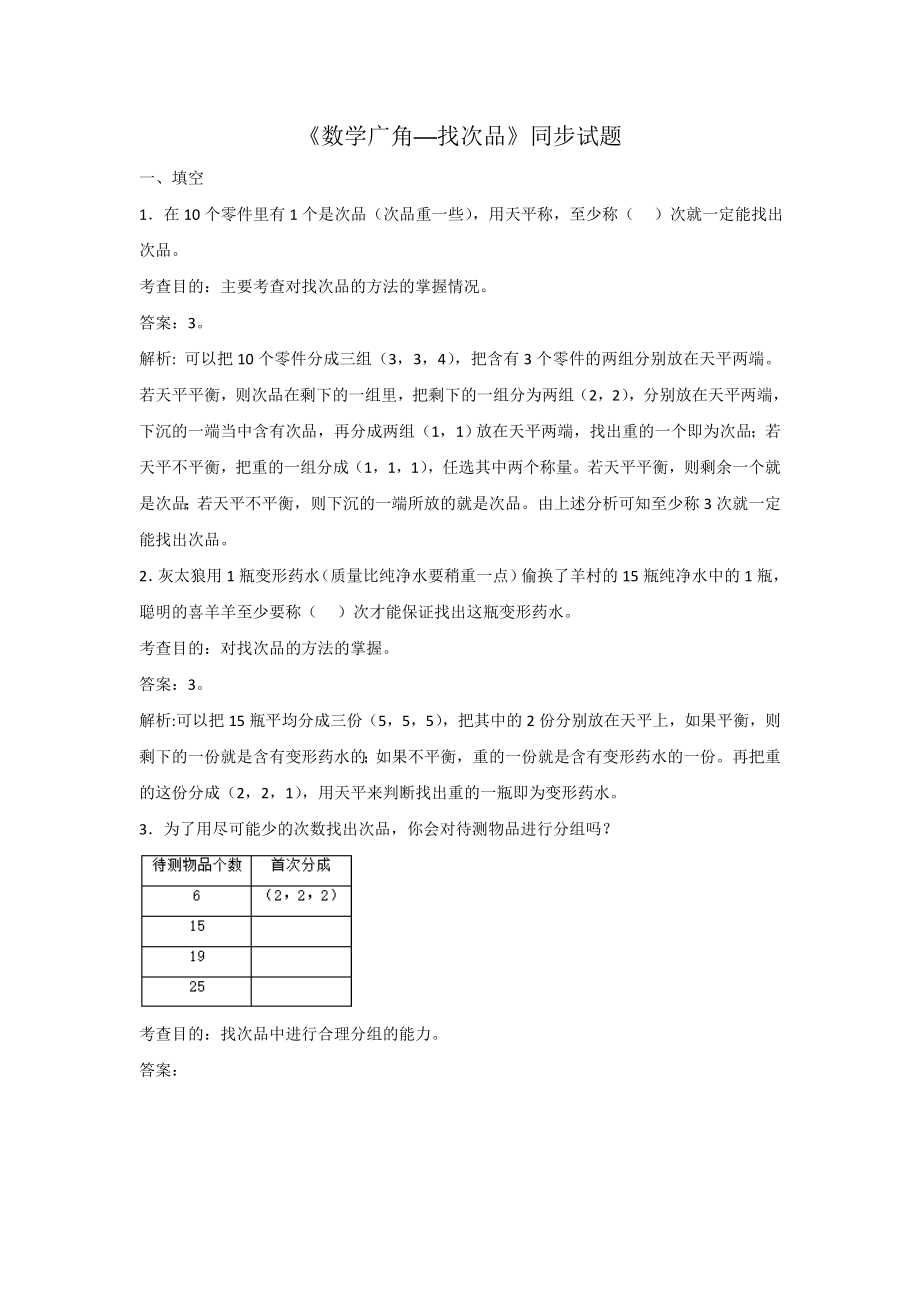 数学广角找次品同步试题.doc_第1页