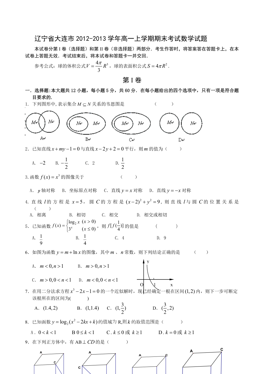 辽宁省大连市高一上学期期末考试数学试题 Word版含答案（ 高考）.doc_第1页