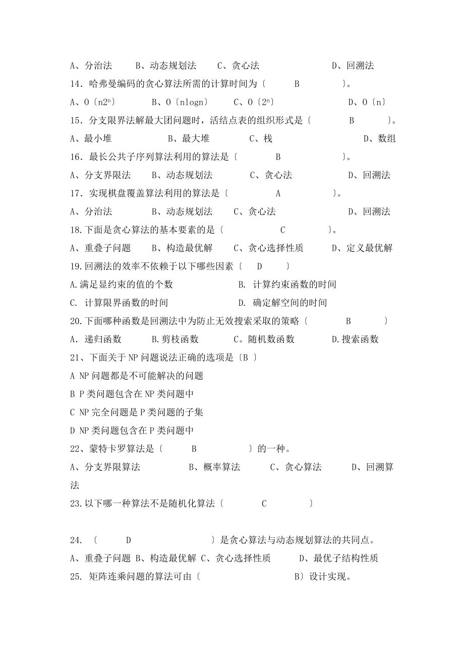 算法设计与分析复习题目及答案.doc_第2页