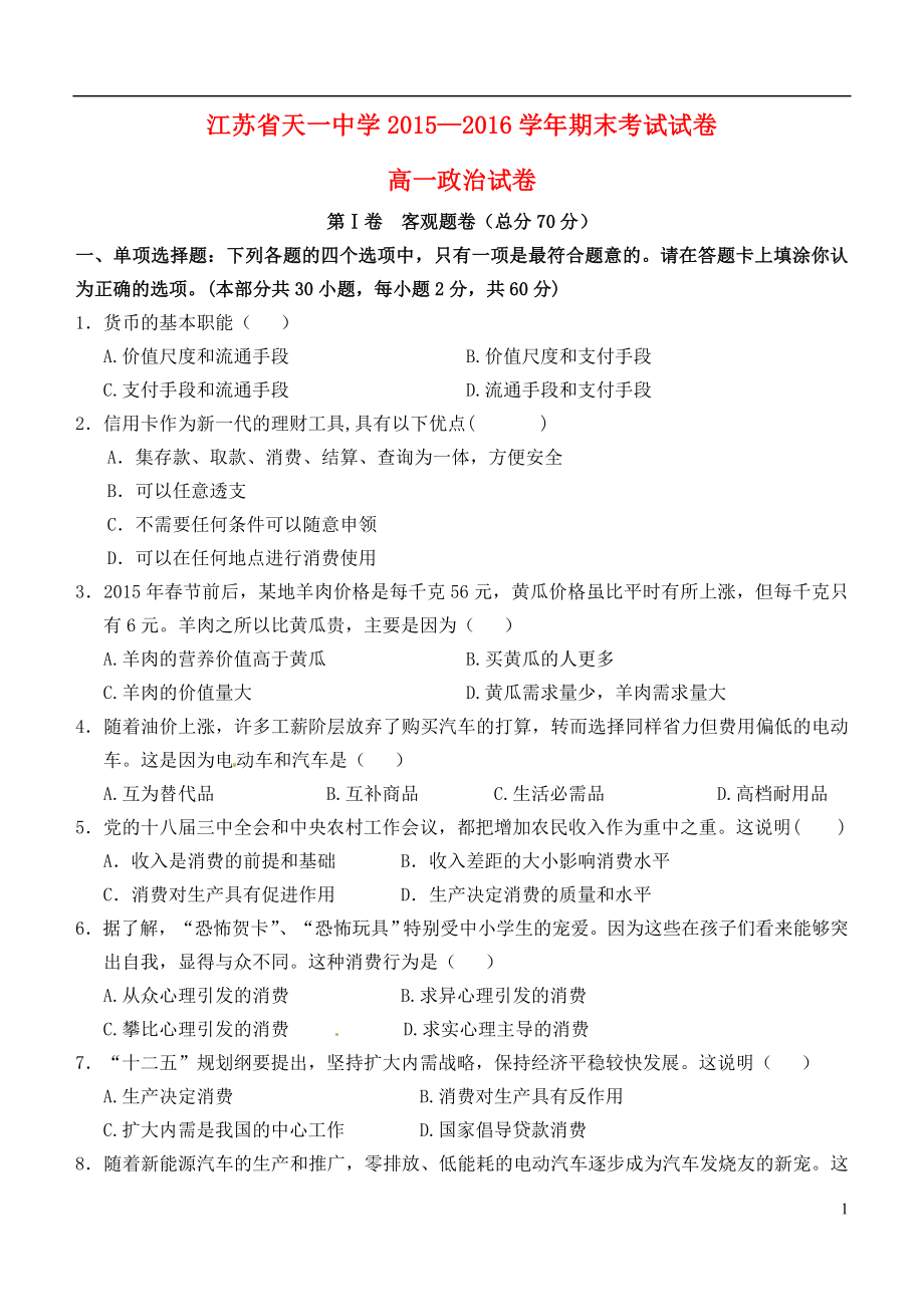 江苏省天一中学高一政治上学期期末考试试题.doc_第1页