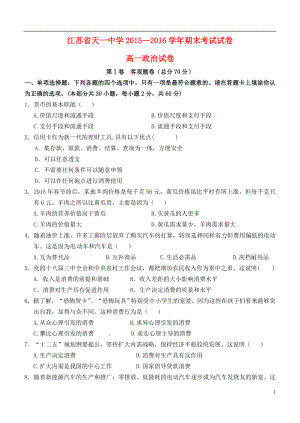 江苏省天一中学高一政治上学期期末考试试题.doc