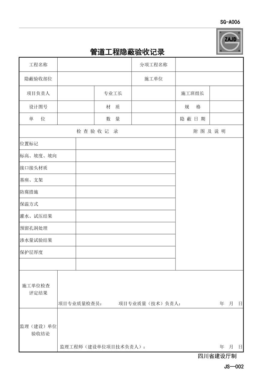 (四川第二版工程资料表格)SGA006管道工程隐蔽验收记录.doc_第1页