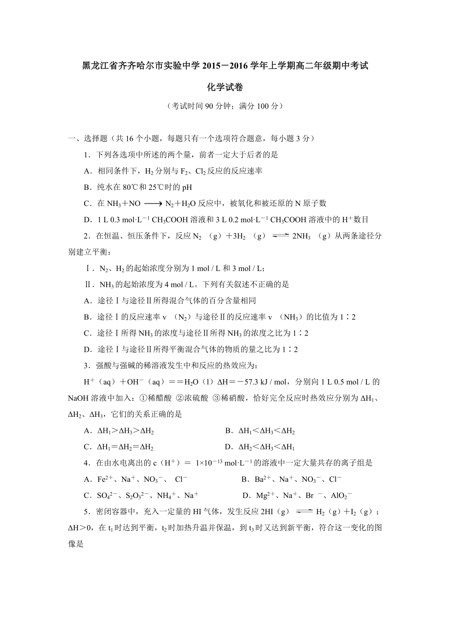 黑龙江省齐齐哈尔市实验中学上学期高二级期中考试化学试卷.doc_第1页