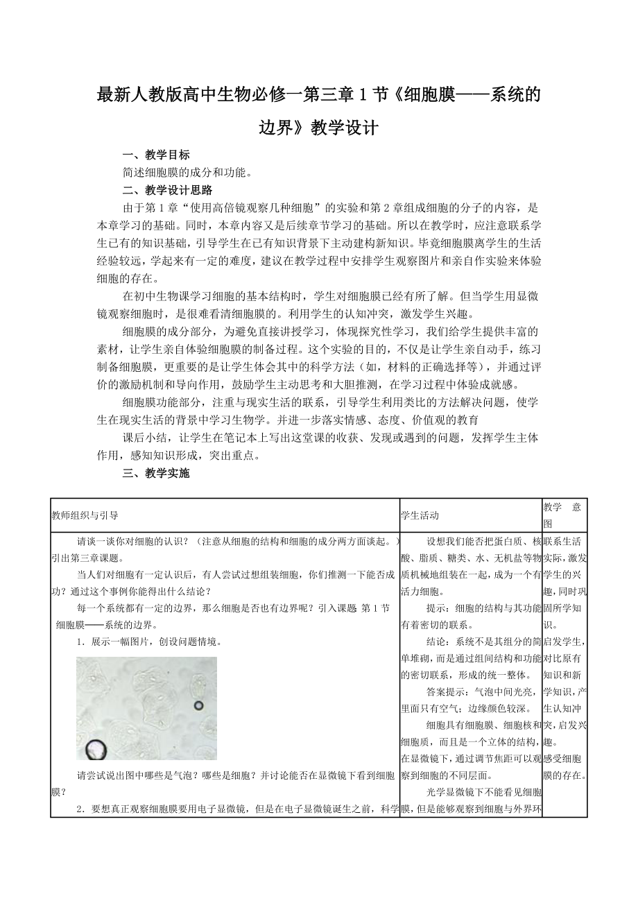 最新人教版高中生物必修一第三章1节《细胞膜——系统的边界》教学设计.doc_第1页