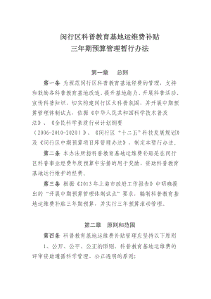 闵行区科普教育基地运维费补贴【直接打印】.doc