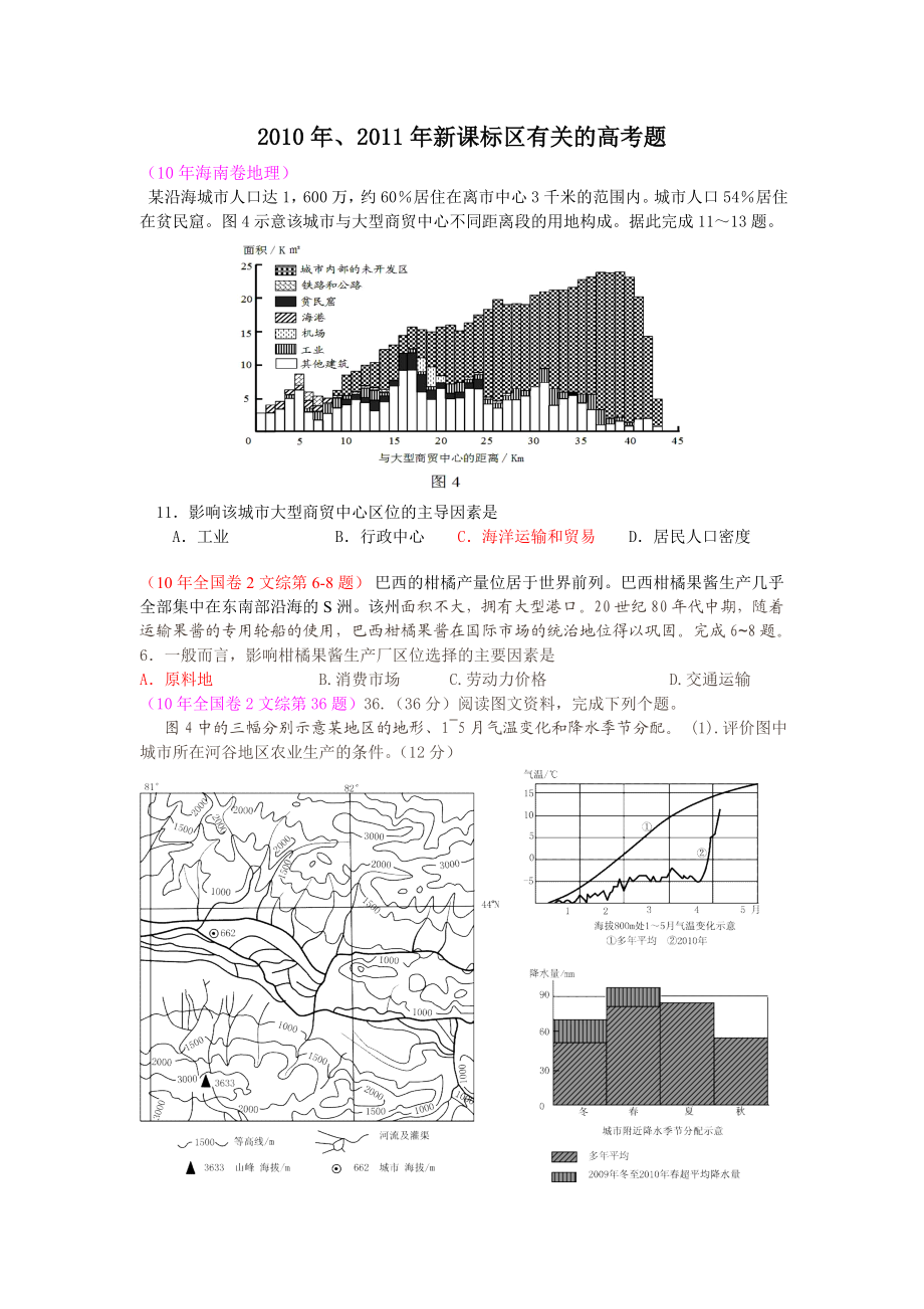 高考地理新课标高考题《区位方面》.doc_第1页