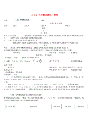 山东省邹平县实验中学七级数学上册《132 有理数的减法》教案 （新版）新人教版.doc