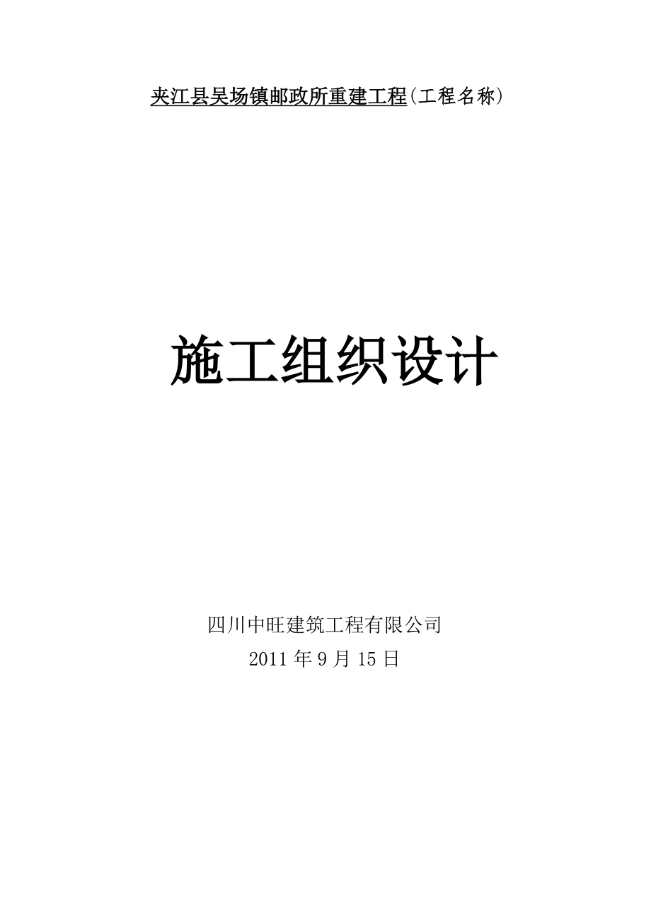 夹江县吴场镇邮政所重建工程施工组织设计.doc_第1页