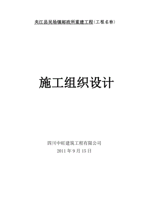 夹江县吴场镇邮政所重建工程施工组织设计.doc