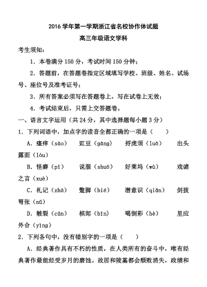 浙江省学军中学、镇海中学等名校协作体高三9月联考语文试题及答案.doc