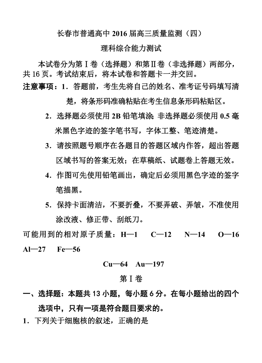 吉林省长市普通高中高三质量监测（四）理科综合试题及答案.doc_第1页