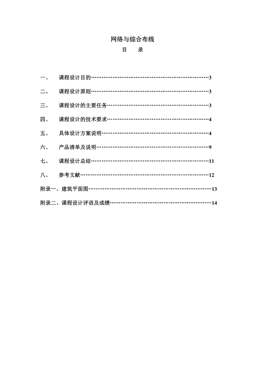 《网络与综合布线》课程设计东阳大厦（第十一层）计算机网络与综合布线.doc_第2页