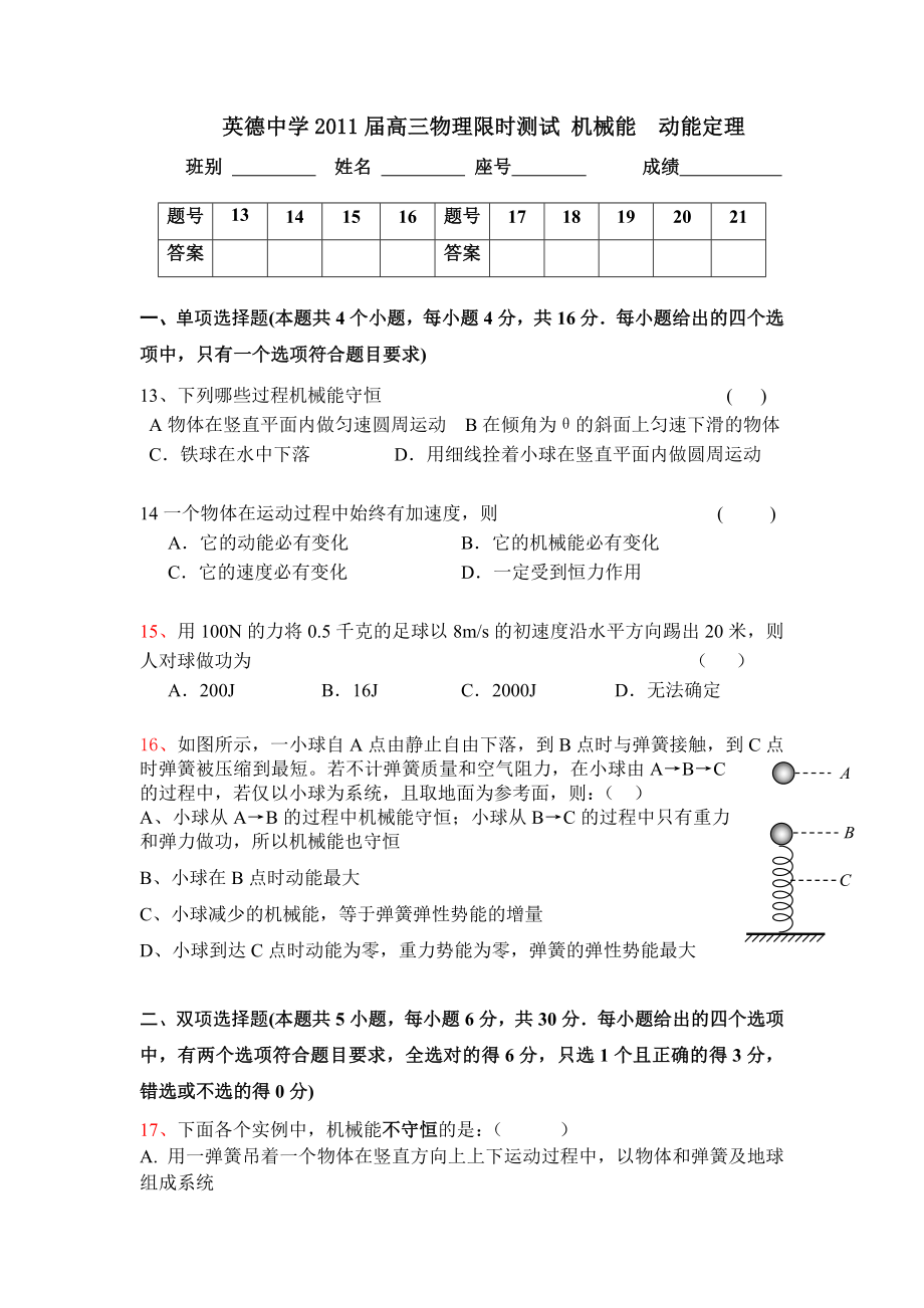 英德中学高三物理限时测试机械能动能定理.doc_第1页