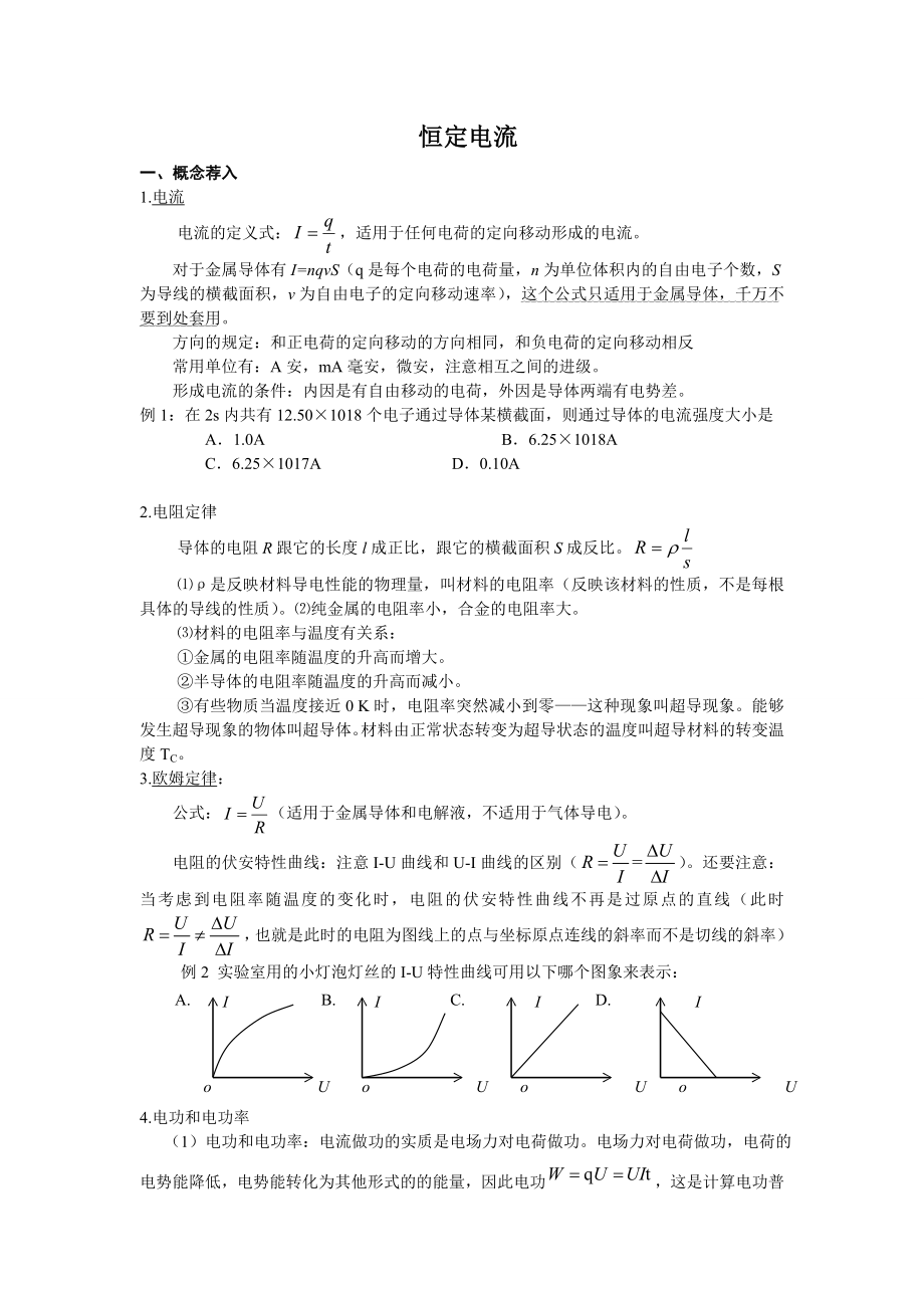 高考物理经典复习资料之恒定电流讲义.doc_第1页