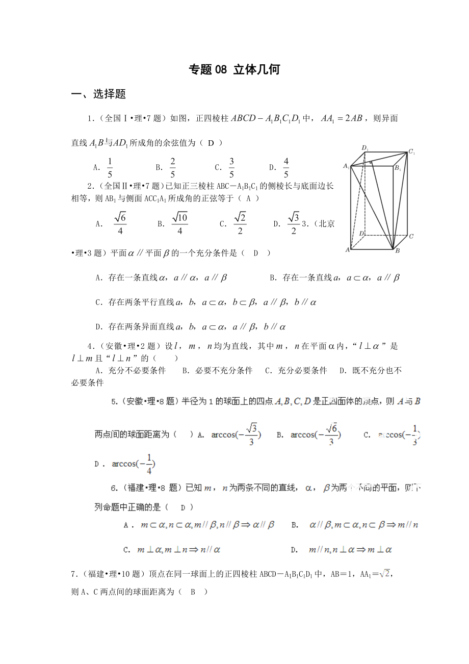 最新题库大全高考数学(理)试题分项专题08立体几何.doc_第1页