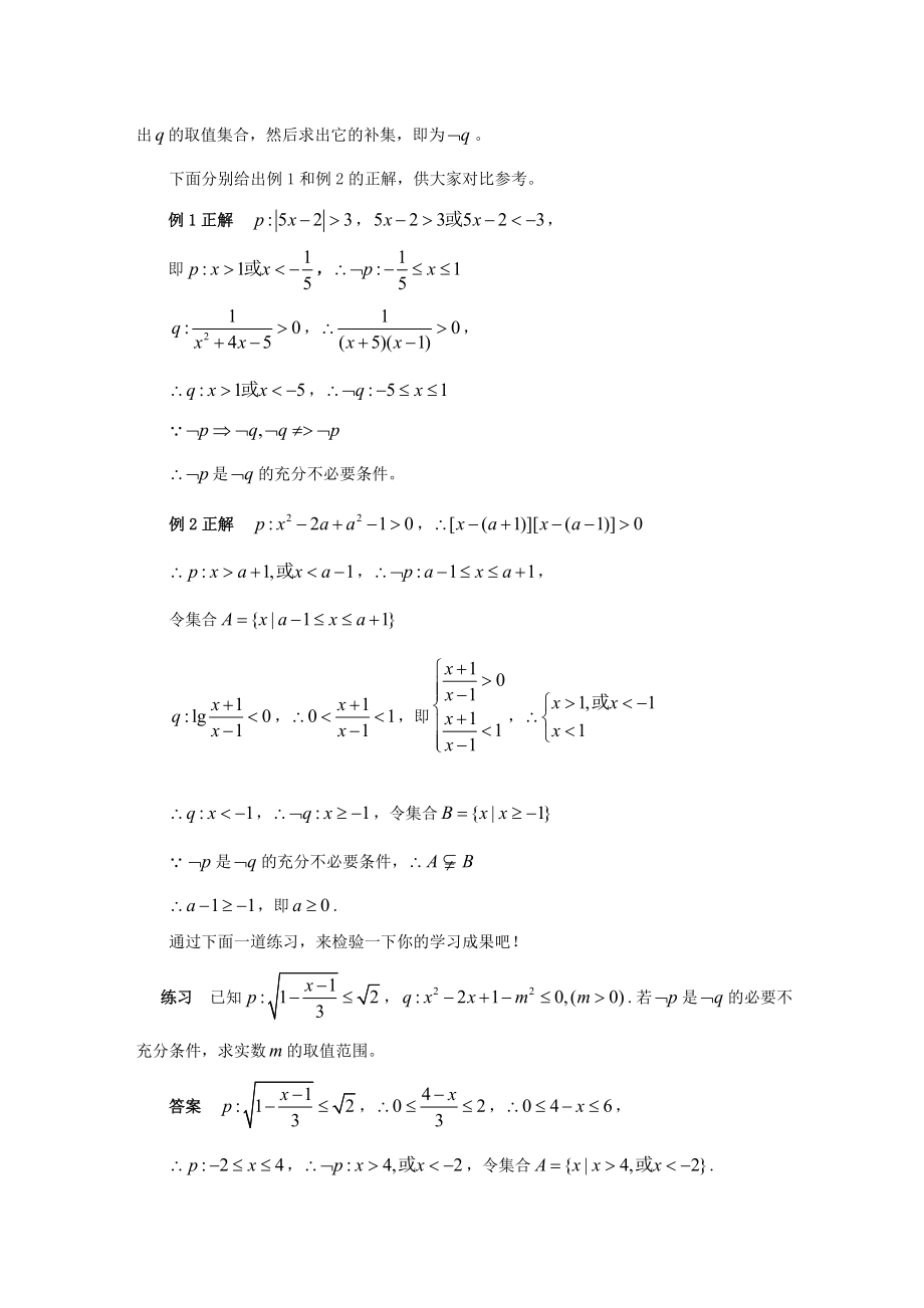 高中数学简易逻辑题中易出现的一类错误.doc_第2页