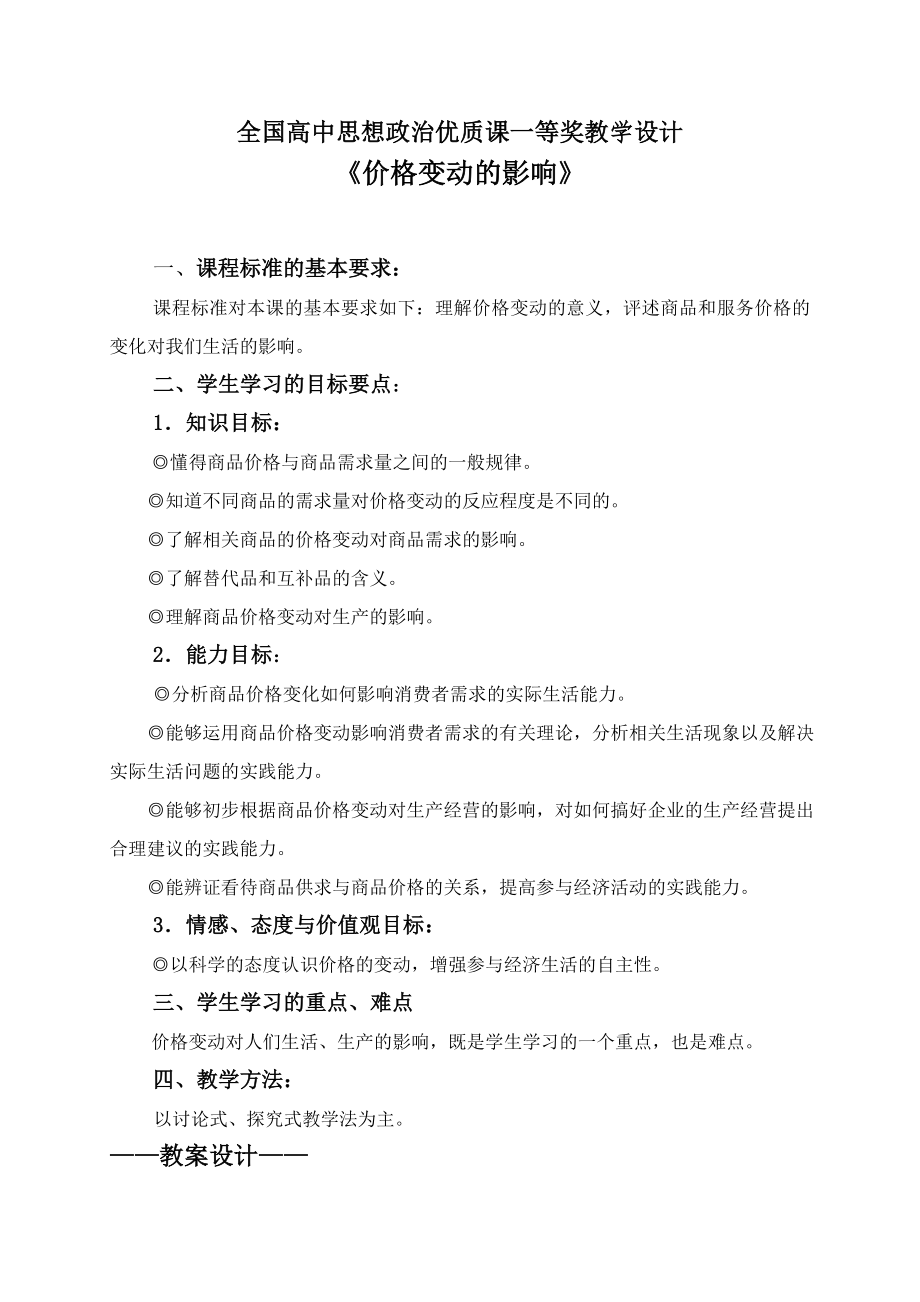 新人教版高中思想政治必修1《价格变动的影响》精品教案.doc_第1页