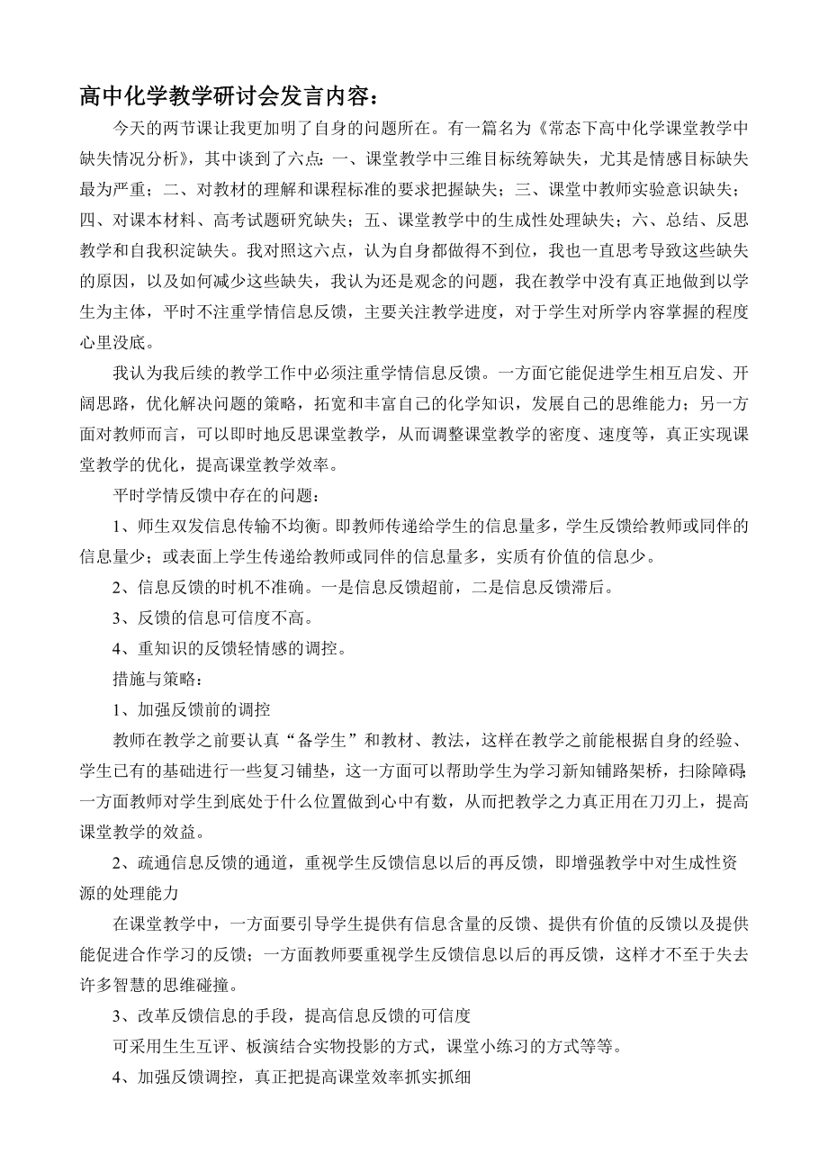 高中化学教学研讨会发言内容.doc_第1页