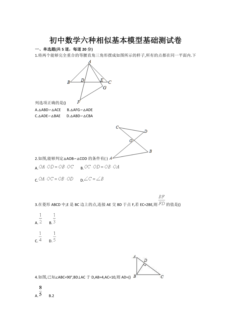 初中数学六种相似基本模型基础测试卷.doc_第1页