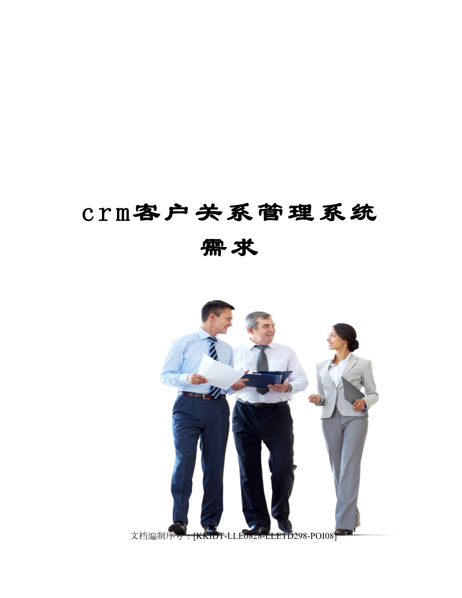 crm客户关系管理系统需求.docx_第1页