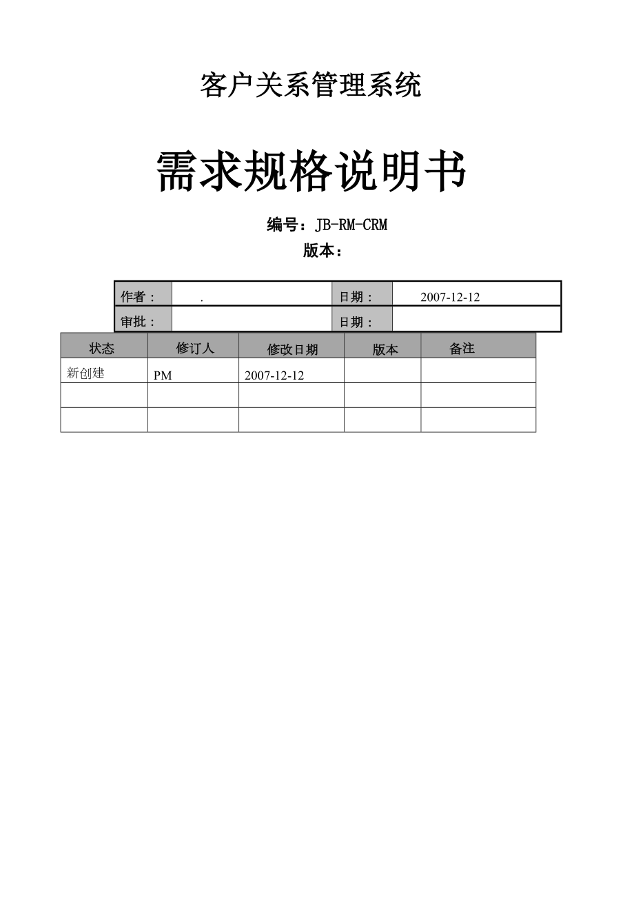 crm客户关系管理系统需求.docx_第2页