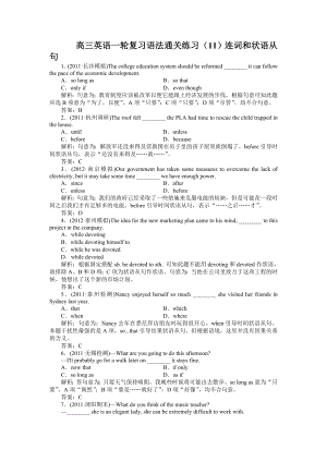 高三英语一轮复习语法通关练习（11）连词和状语从句.doc