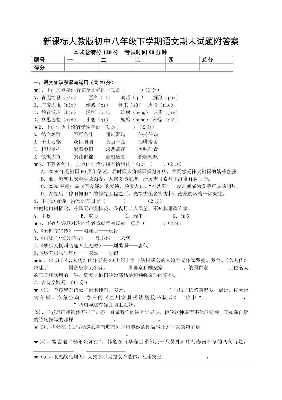 新课标人教版初中八级下学期语文期末试题附答案.doc_第1页